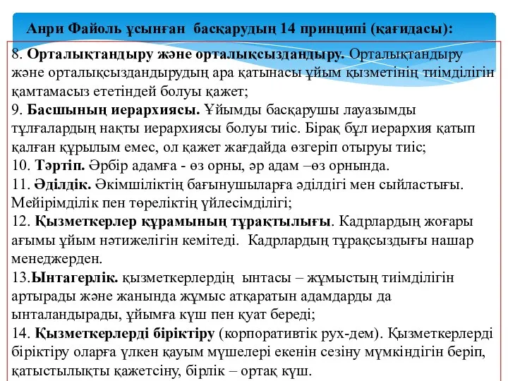 Анри Файоль ұсынған басқарудың 14 принципі (қағидасы): 8. Орталықтандыру және орталықсыздандыру.