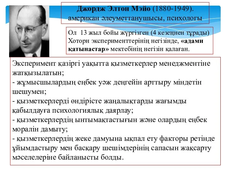 Джордж Элтон Мэйо (1880-1949). американ әлеуметтанушысы, психологы Ол 13 жыл бойы