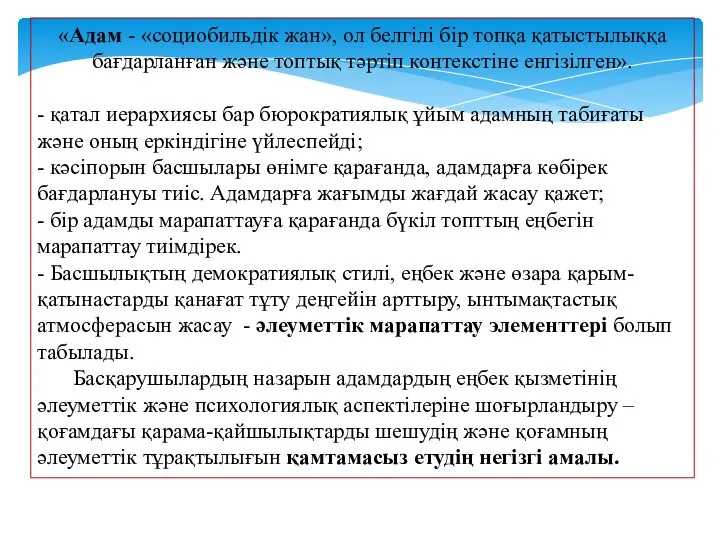 «Адам - «социобильдік жан», ол белгілі бір топқа қатыстылыққа бағдарланған және