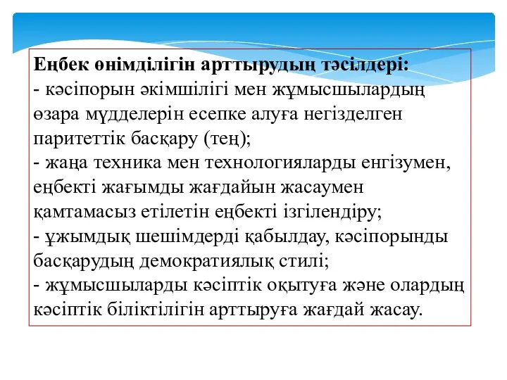 Еңбек өнімділігін арттырудың тәсілдері: - кәсіпорын әкімшілігі мен жұмысшылардың өзара мүдделерін