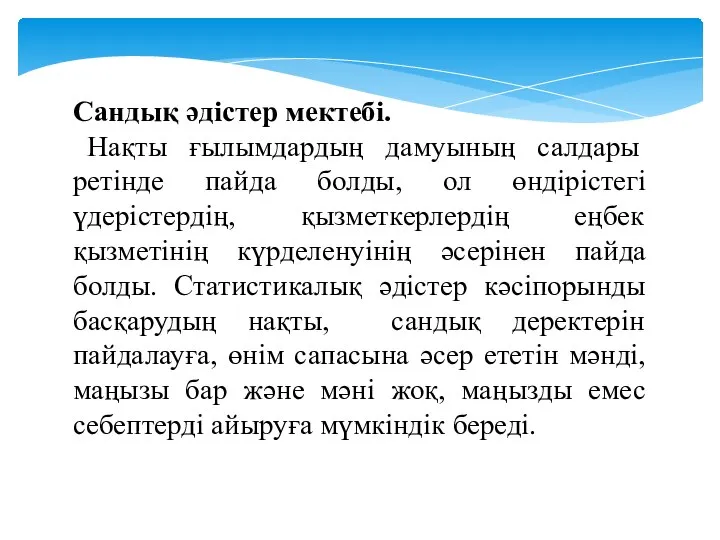 Сандық әдістер мектебі. Нақты ғылымдардың дамуының салдары ретінде пайда болды, ол