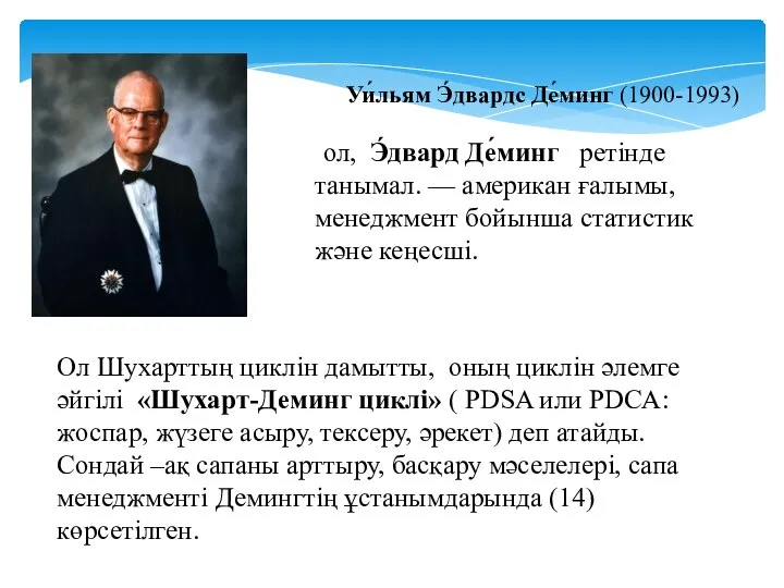 Уи́льям Э́двардс Де́минг (1900-1993) ол, Э́двард Де́минг ретінде танымал. — американ