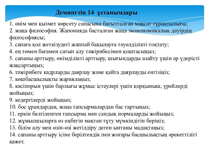 Демингтің 14 ұстанымдары 1. өнім мен қызмет көрсету сапасына бағытталған мақсат