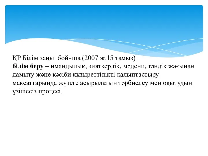 ҚР Білім заңы бойнша (2007 ж.15 тамыз) білім беру – имандылық,