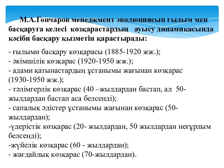 М.А.Гончаров менеджмент эволюциясын ғылым мен басқаруға келесі көзқарастардың ауысу динамикасында кәсіби