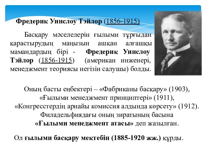Фредерик Уинслоу Тэйлор (1856-1915) Басқару мәселелерін ғылыми тұрғыдан қарастырудың маңызын ашқан