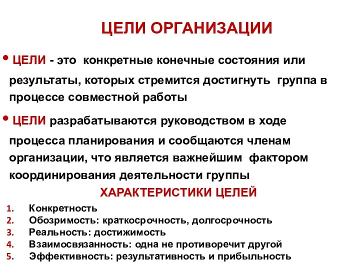 ЦЕЛИ - это конкретные конечные состояния или результаты, которых стремится достигнуть