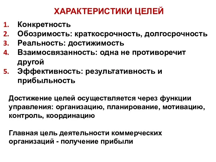 Конкретность Обозримость: краткосрочность, долгосрочность Реальность: достижимость Взаимосвязанность: одна не противоречит другой