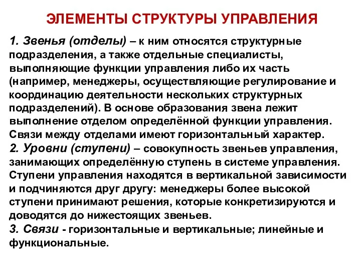 ЭЛЕМЕНТЫ СТРУКТУРЫ УПРАВЛЕНИЯ 1. Звенья (отделы) – к ним относятся структурные