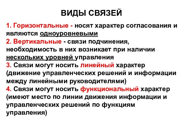 1. Горизонтальные - носят характер согласования и являются одноуровневыми 2. Вертикальные