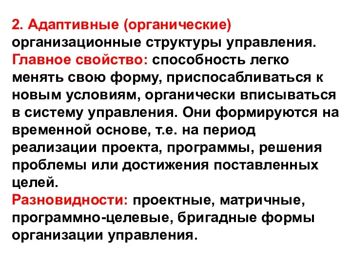 2. Адаптивные (органические) организационные структуры управления. Главное свойство: способность легко менять