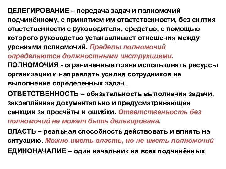 ДЕЛЕГИРОВАНИЕ – передача задач и полномочий подчинённому, с принятием им ответственности,