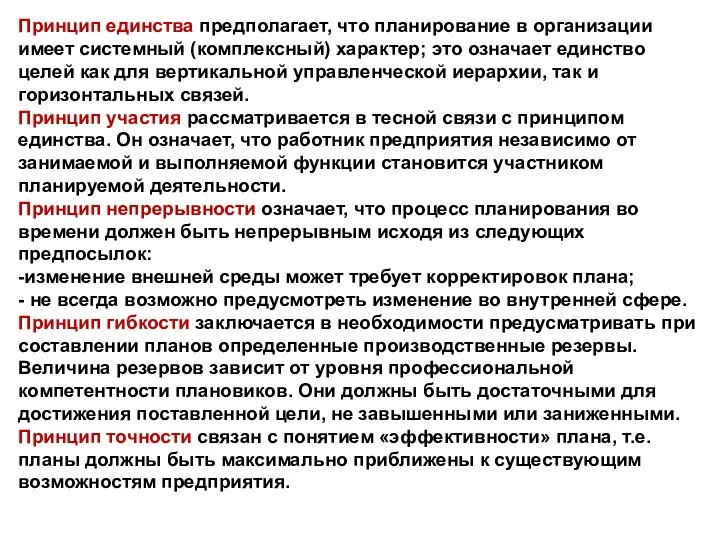 Принцип единства предполагает, что планирование в организации имеет системный (комплексный) характер;