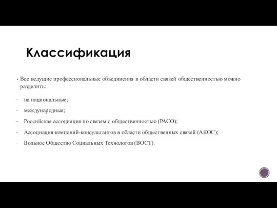 Классификация Все ведущие профессиональные объединения в области связей общественностью можно разделить: