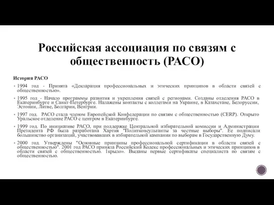 Российская ассоциация по связям с общественность (РАСО) История РАСО 1994 год