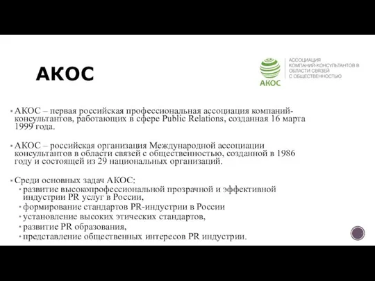 АКОС АКОС – первая российская профессиональная ассоциация компаний-консультантов, работающих в сфере