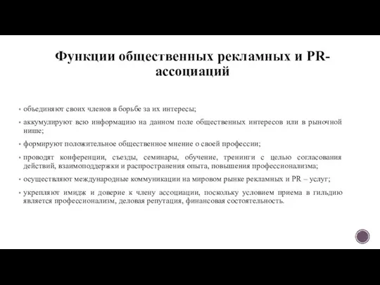 Функции общественных рекламных и PR-ассоциаций объединяют своих членов в борьбе за