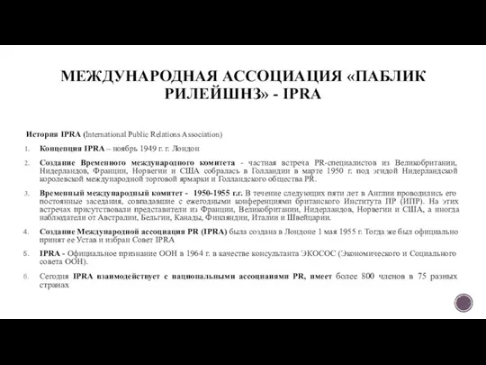 МЕЖДУНАРОДНАЯ АССОЦИАЦИЯ «ПАБЛИК РИЛЕЙШНЗ» - IPRA История IPRA (International Public Relations