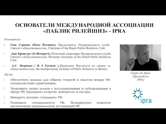 ОСНОВАТЕЛИ МЕЖДУНАРОДНОЙ АССОЦИАЦИИ «ПАБЛИК РИЛЕЙШНЗ» - IPRA Основатели: Ганс Германс (Hans