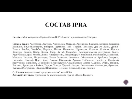 СОСТАВ IPRA Cостав - Международная Организация. В IPRA входят представители 75