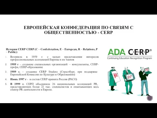 ЕВРОПЕЙСКАЯ КОНФЕДЕРАЦИЯ ПО СВЯЗЯМ С ОБЩЕСТВЕННОСТЬЮ - СЕRР История СЕRР CERP