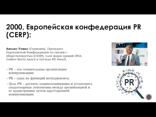 2000, Европейская конфедерация PR (CERP): PR – это сознательная организация коммуникации.