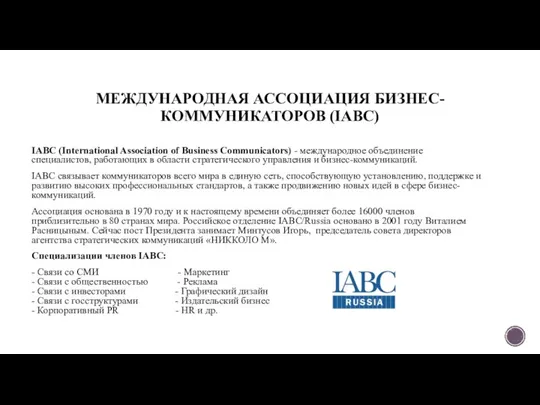 МЕЖДУНАРОДНАЯ АССОЦИАЦИЯ БИЗНЕС-КОММУНИКАТОРОВ (IABC) IABC (International Association of Business Communicators) -