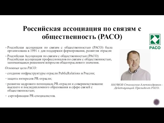 Российская ассоциация по связям с общественность (РАСО) Российская ассоциация по связям