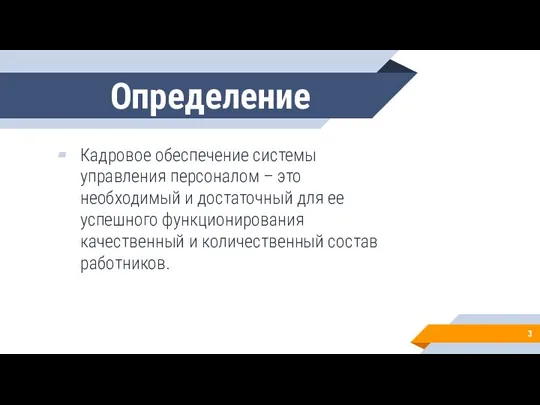 Определение Кадровое обеспечение системы управления персоналом – это необходимый и достаточный