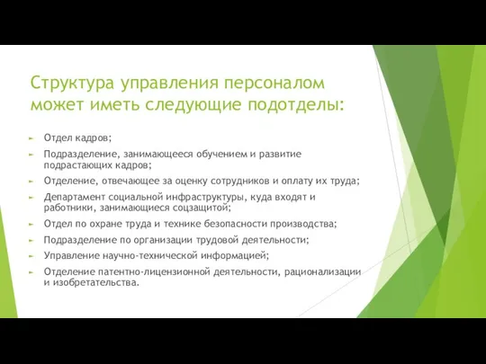 Структура управления персоналом может иметь следующие подотделы: Отдел кадров; Подразделение, занимающееся