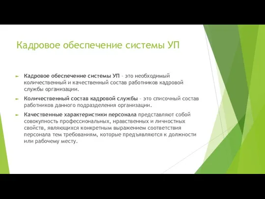 Кадровое обеспечение системы УП Кадровое обеспечение системы УП – это необходимый