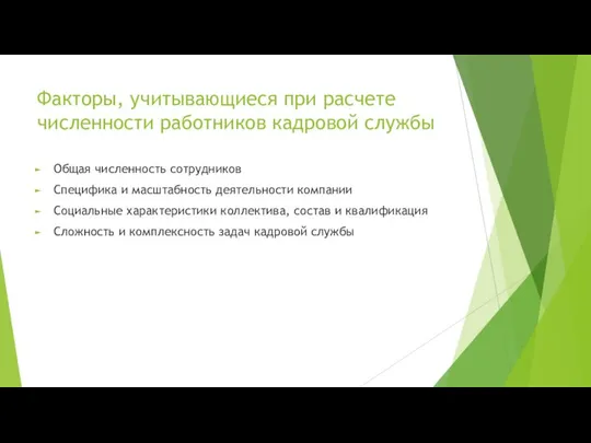 Факторы, учитывающиеся при расчете численности работников кадровой службы Общая численность сотрудников