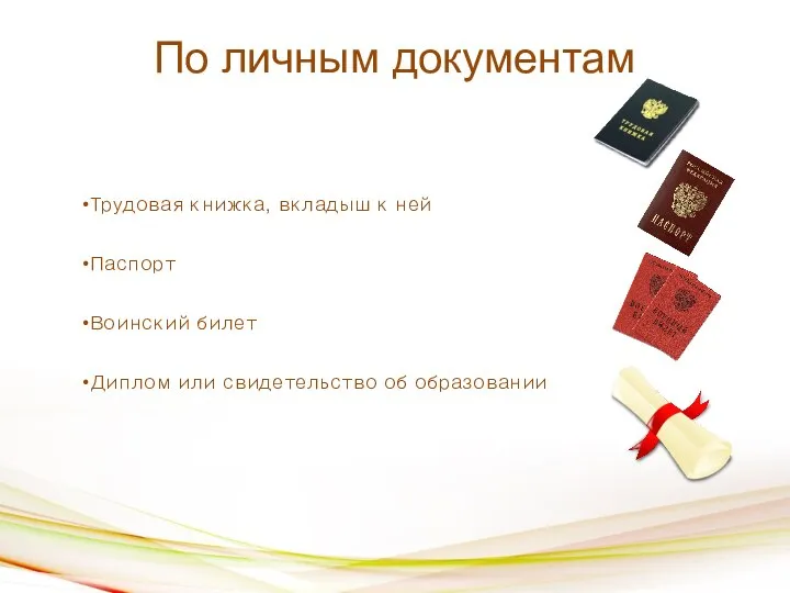 По личным документам Трудовая книжка, вкладыш к ней Паспорт Воинский билет Диплом или свидетельство об образовании