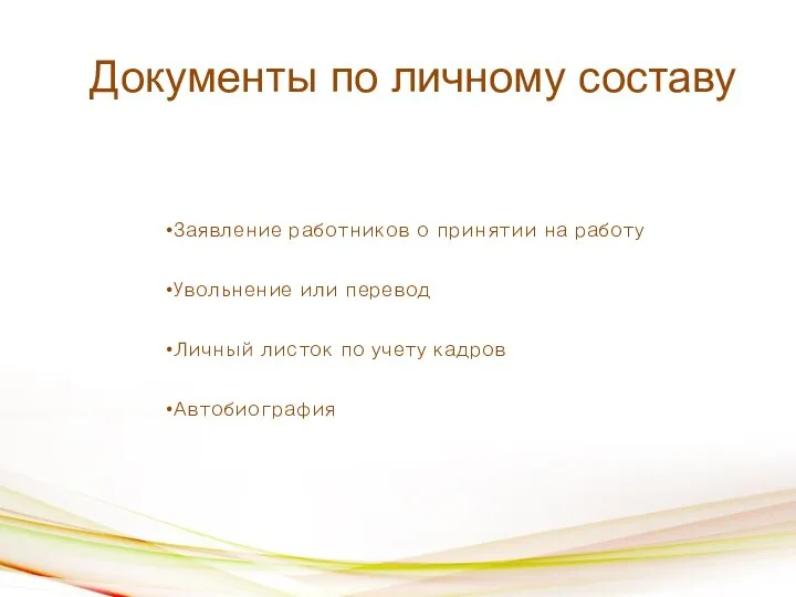 Документы по личному составу Заявление работников о принятии на работу Увольнение