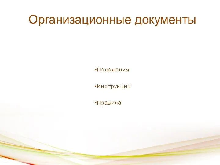 Организационные документы Положения Инструкции Правила