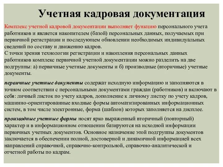 Комплекс учетной кадровой документации выполняет функцию персонального учета работников и является