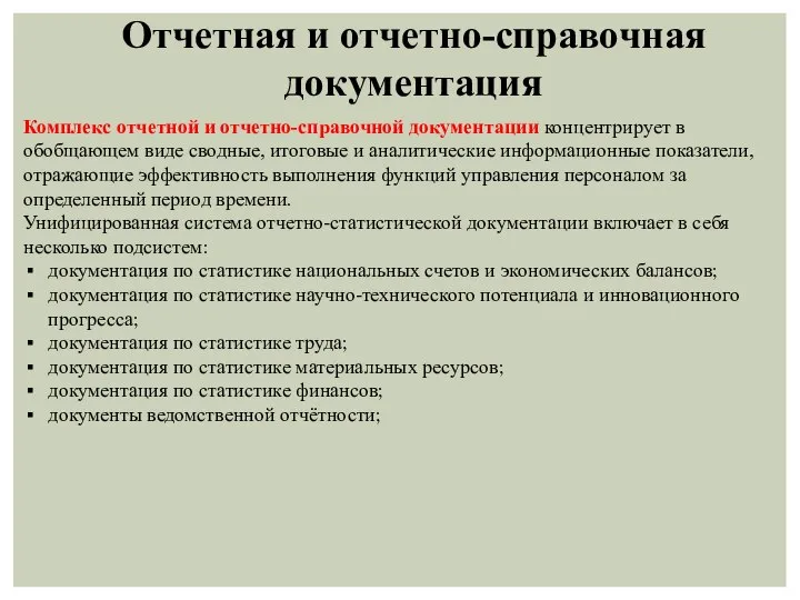 Комплекс отчетной и отчетно-справочной документации концентрирует в обобщающем виде сводные, итоговые