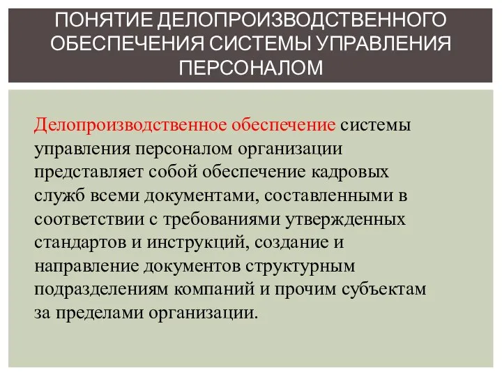 ПОНЯТИЕ ДЕЛОПРОИЗВОДСТВЕННОГО ОБЕСПЕЧЕНИЯ СИСТЕМЫ УПРАВЛЕНИЯ ПЕРСОНАЛОМ Делопроизводственное обеспечение системы управления персоналом