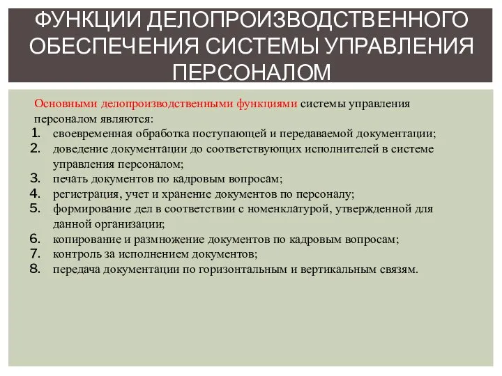 ФУНКЦИИ ДЕЛОПРОИЗВОДСТВЕННОГО ОБЕСПЕЧЕНИЯ СИСТЕМЫ УПРАВЛЕНИЯ ПЕРСОНАЛОМ Основными делопроизводственными функциями системы управления