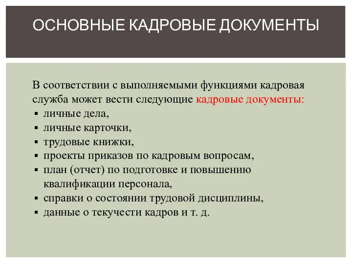 В соответствии с выполняемыми функциями кадровая служба может вести следующие кадровые