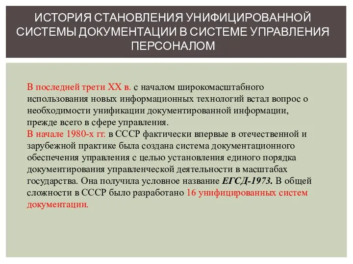 ИСТОРИЯ СТАНОВЛЕНИЯ УНИФИЦИРОВАННОЙ СИСТЕМЫ ДОКУМЕНТАЦИИ В СИСТЕМЕ УПРАВЛЕНИЯ ПЕРСОНАЛОМ В последней