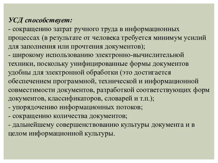 УСД способствует: - сокращению затрат ручного труда в информационных процессах (в