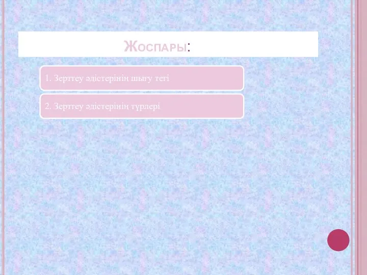 Жоспары: 1. Зерттеу әдістерінің шығу тегі 2. Зерттеу әдістерінің түрлері