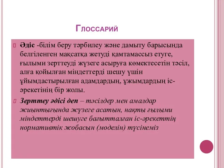 Глоссарий Әдіс -білім беру тәрбилеу және дамыту барысында белгіленген мақсатқа жетуді