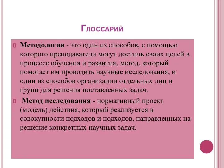 Глоссарий Методология - это один из способов, с помощью которого преподаватели