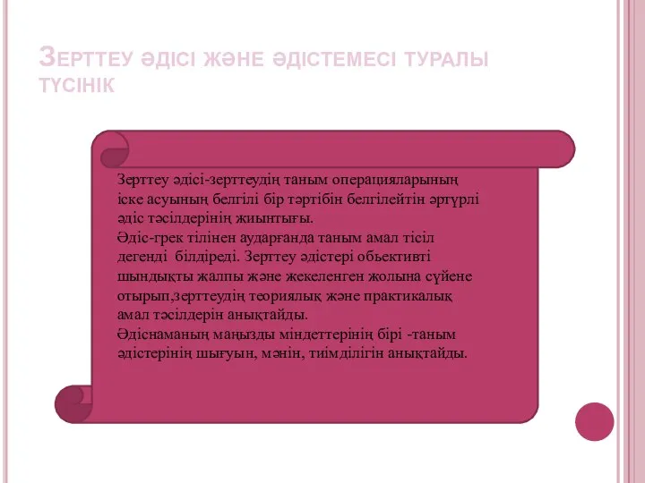 Зерттеу әдісі және әдістемесі туралы түсінік Ғылымның алдына қоятын негізгі мақсаты