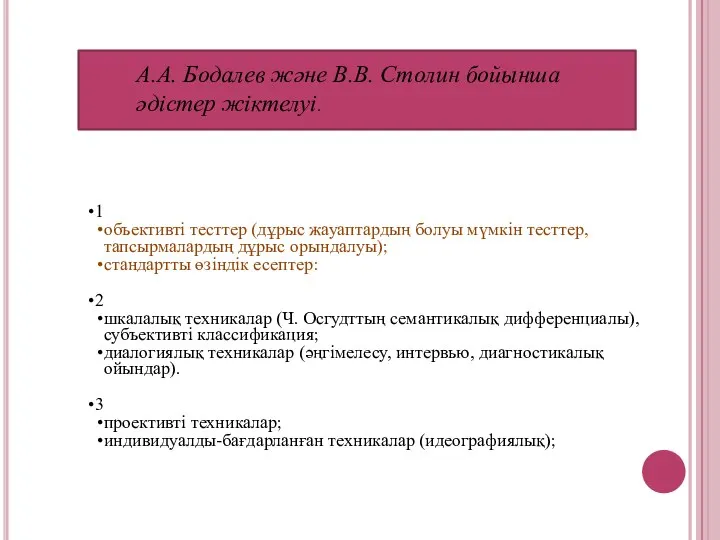 1 объективті тесттер (дұрыс жауаптардың болуы мүмкін тесттер, тапсырмалардың дұрыс орындалуы);