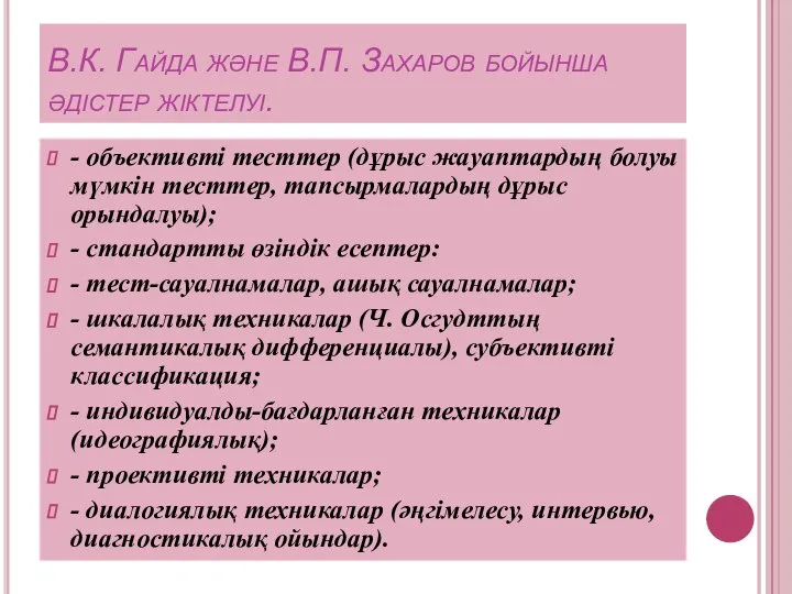 В.К. Гайда және В.П. Захаров бойынша әдістер жіктелуі. - объективті тесттер