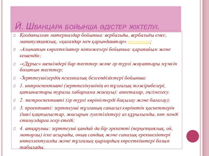 Й. Шванцара бойынша әдістер жіктелуі. Қолданылған материалдар бойынша: вербальды, вербальды емес,