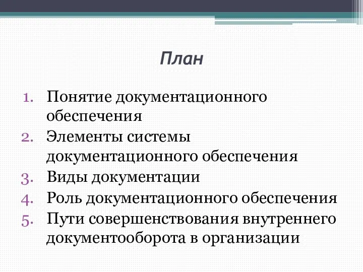 План Понятие документационного обеспечения Элементы системы документационного обеспечения Виды документации Роль